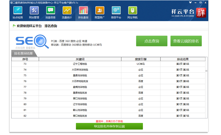 祥云平台客户端网站排名查询